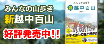 みんなの山歩き 新越中百山好評発売中！