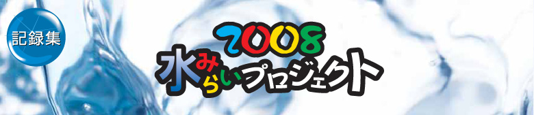 2008水みらいプロジェクト