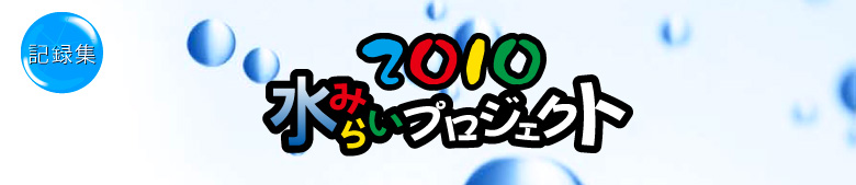 2010水みらいプロジェクト