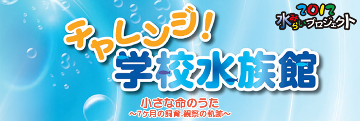 2012水みらいプロジェクト チャレンジ学校水族館