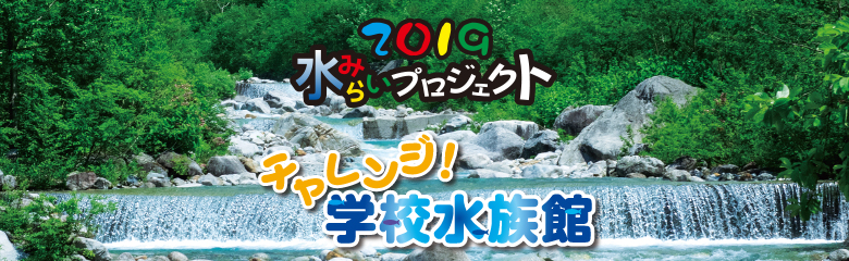 2019水みらいプロジェクト チャレンジ学校水族館